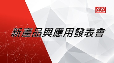 新產品應用與發表會
